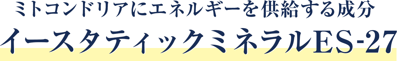 生殖細胞ミトコンドリアに働きかけるイースタティックミネラルes 27 イースタティックミネラルes 27の研究成果